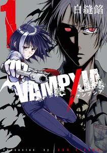 【デジタル版限定特典付き】VAMPXIA (1) 電子書籍版