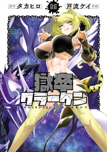 【デジタル版限定特典付き】獄卒クラーケン (6) 電子書籍版