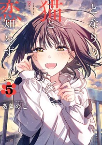【デジタル版限定特典付き】となりの猫と恋知らず (5) 電子書籍版