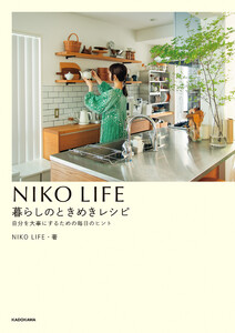 NIKO LIFE 暮らしのときめきレシピ 自分を大事にするための毎日のヒント