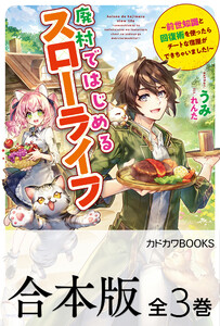 【合本版】廃村ではじめるスローライフ ～前世知識と回復術を使ったらチートな宿屋ができちゃいました!～ 全3巻