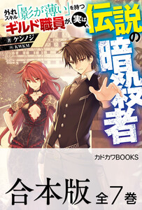 【合本版】外れスキル「影が薄い」を持つギルド職員が、実は伝説の暗殺者 全7巻
