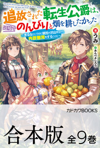 【合本版】追放された転生公爵は、辺境でのんびりと畑を耕したかった ～来るなというのに領民が沢山来るから内政無双をすることに～ 全9巻