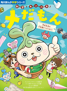 角川まんが科学シリーズ 科学でカンペキ! メだもん 学校生活の不思議をつきとめろ! 電子書籍版