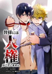 皆様には人権がございません第49話