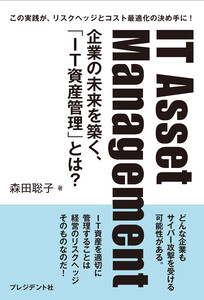 IT Asset Management――企業の未来を築く、「IT資産管理」とは?