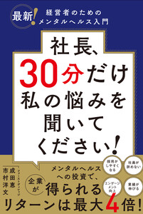 社長、30分だけ私の悩みを聞いてください!――最新!経営者のためのメンタルヘルス入門