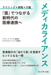 メディカライアンス――「面」でつながる新時代の医療連携へ