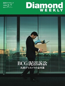 週刊ダイヤモンド 2026年2月7日号 電子書籍版