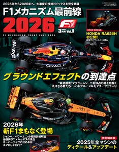 F速 2026年3月号 Vol.1 F1メカニズム最前線2026