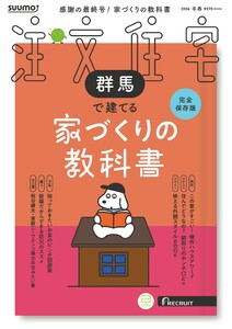 SUUMO注文住宅 群馬で建てる 2026年冬春号