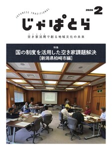 じゃぱとら 2026年2月号