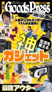週刊GoodsPress DIGITAL 2026年1月30日号 スペシャル版