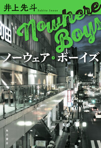 ノーウェア・ボーイズ