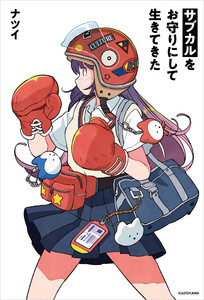 サブカルをお守りにして生きてきた