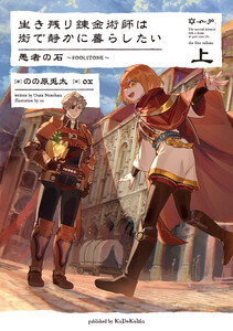 生き残り錬金術師は街で静かに暮らしたい 愚者の石～FOOLSTONE～ 上