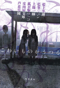 こわいものがうつる