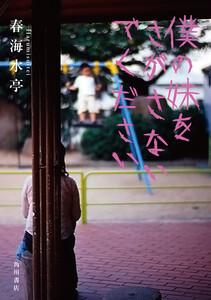 僕の妹をさがさないでください