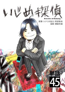 いじめ探偵【単話】 (45) 電子書籍版