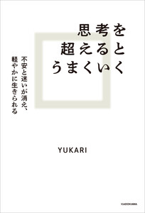 思考を超えるとうまくいく 不安と迷いが消え、軽やかに生きられる