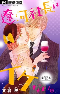 遼河社長はイケない。【マイクロ】 (43)