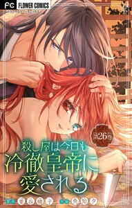 殺し屋は今日も冷徹皇帝に愛される【マイクロ】 (26)