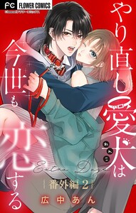 やり直し愛犬は今世も恋する【マイクロ】 番外編2