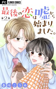 最後の恋は嘘から始まりました。【マイクロ】 (2) 電子書籍版