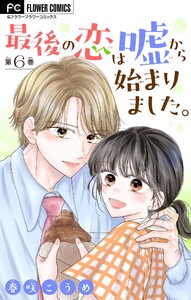 最後の恋は嘘から始まりました。【マイクロ】 (6) 電子書籍版