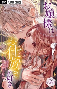 お嬢様はお仕置きが好き【マイクロ】 (56)