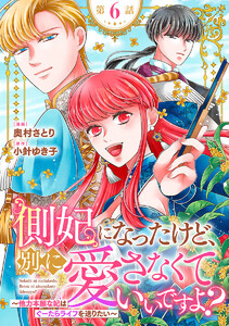 側妃になったけど、別に愛さなくていいですよ?～他力本願な妃はぐーたらライフを送りたい～(話売り) #6