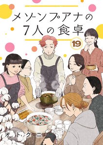 メゾンプアナの7人の食卓【分冊版】 (19)