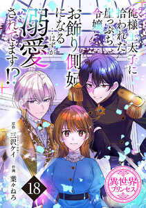 俺様王太子に拾われた崖っぷち令嬢、お飾り側妃になる…はずが溺愛されてます!?(話売り) #18
