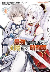 最強落第貴族の剣魔極めし暗闘譚 (4)