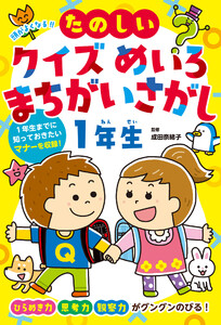 頭がよくなる!! たのしいクイズ めいろ まちがいさがし1年生