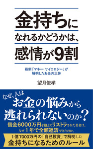 金持ちになれるかどうかは、感情が9割 最新「マネー・サイコロジー」が解明したお金の正体