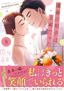 運命の相手は上司だった (8)
