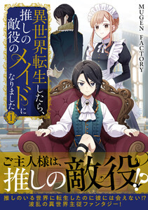 異世界転生したら、推しの敵役のメイドになりました (1)