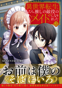 異世界転生したら、推しの敵役のメイドになりました (2) 電子書籍版