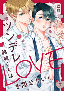 ツンデレ鈴城くんはLOVEを隠せない! (7)