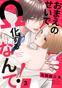 おまえのせいでΩ化するなんて! (3)