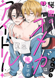 秘密のオメガは俺だけのアイドル (2) 電子書籍版