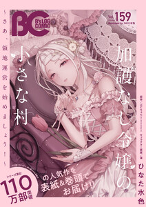 【電子版】B’s-LOG COMIC 2026 Apr. Vol.159