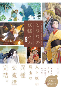 となりの妖怪さん外伝 (下)【電子特典付き】