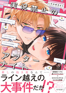 実況禁止のアフターナイト【電子書籍特装版】 電子書籍版