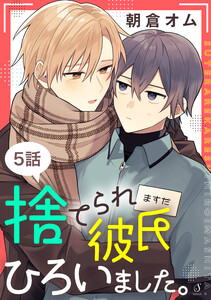 捨てられ彼氏ひろいました。 単話版5