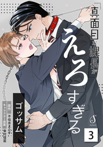 真面目な課長がえろすぎる 単話版3