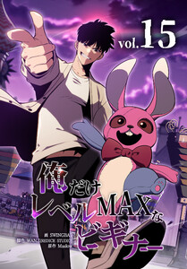 俺だけレベルMAXなビギナー(15)