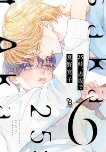 25時、赤坂で(6)