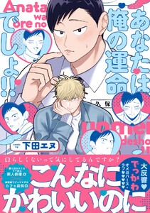 あなたは俺の運命でしょ!!【コミックス版/ebookjapan限定おまけ付き】